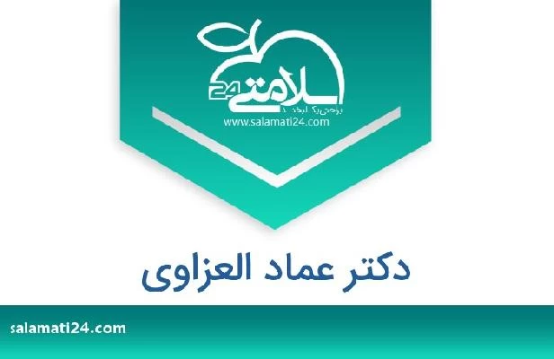 تلفن و سایت دکتر عماد العزاوي