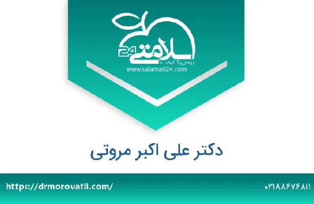 تلفن و سایت دکتر علی اکبر مروتی