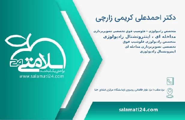 آدرس و تلفن دکتر احمدعلی کریمی زارچی