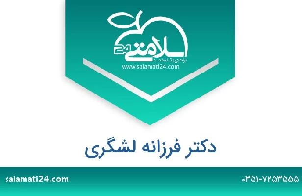 تلفن و سایت دکتر فرزانه لشگری