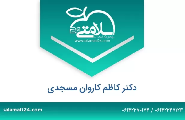 تلفن و سایت دکتر کاظم کاروان مسجدی