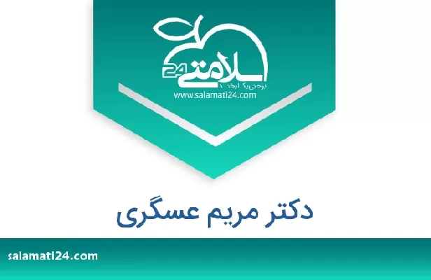 تلفن و سایت دکتر مریم عسگری