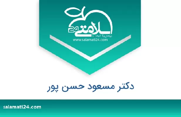 تلفن و سایت دکتر مسعود حسن پور
