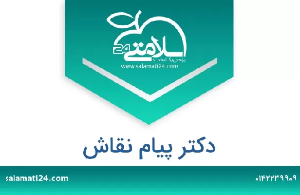 تلفن و سایت دکتر پیام نقاش