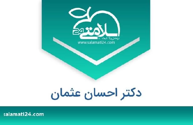 تلفن و سایت دکتر احسان عثمان