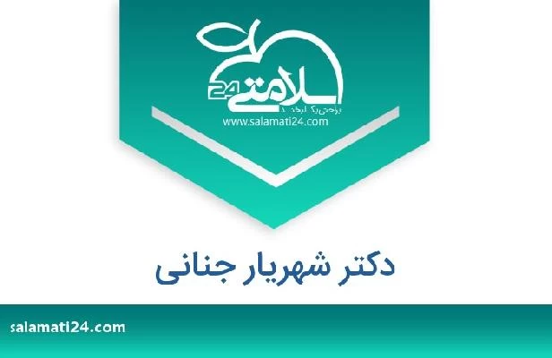 تلفن و سایت دکتر شهریار جنانی