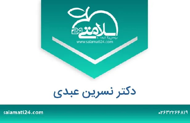 تلفن و سایت دکتر نسرین عبدی