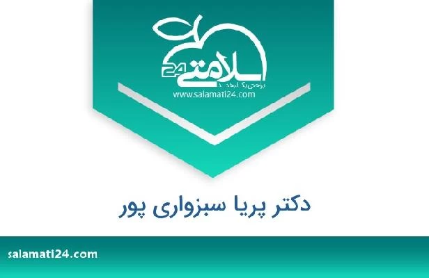 تلفن و سایت دکتر پریا سبزواری پور
