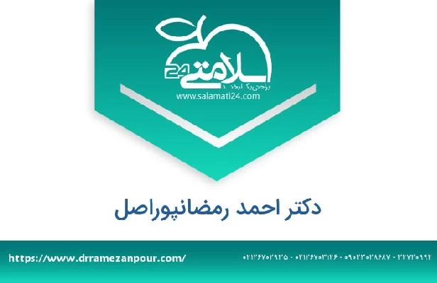 تلفن و سایت دکتر احمد رمضانپوراصل