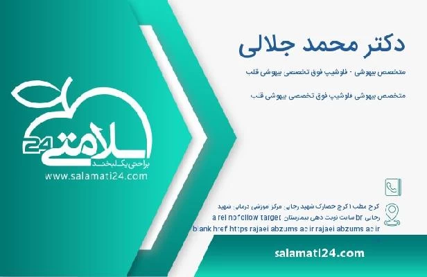 آدرس و تلفن دکتر محمد جلالی