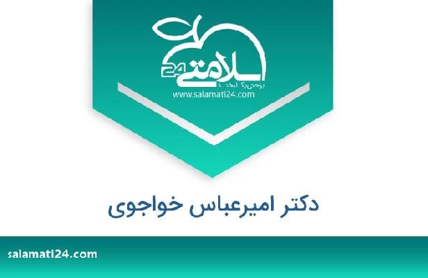 تلفن و سایت دکتر امیرعباس خواجوی