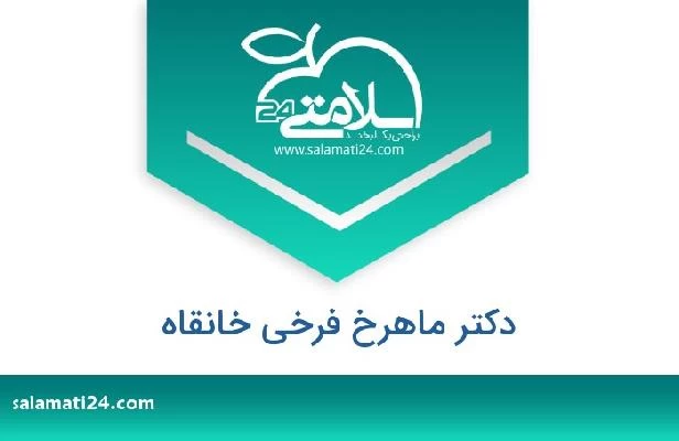 تلفن و سایت دکتر ماهرخ فرخی خانقاه