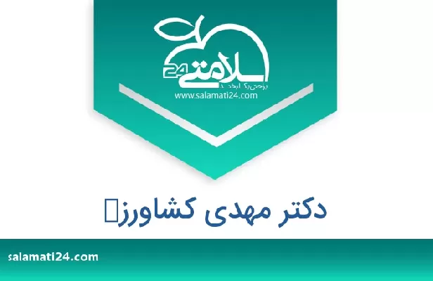 تلفن و سایت دکتر مهدی کشاورز 