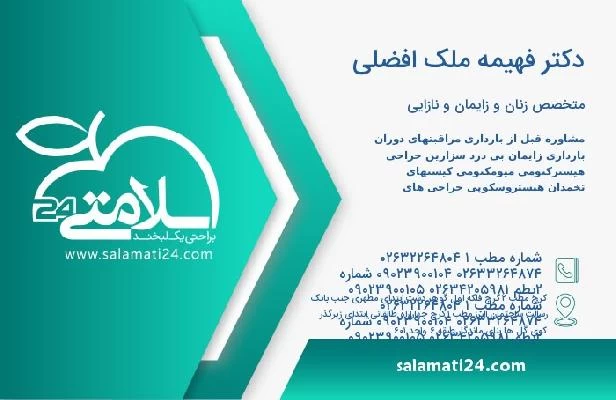 آدرس و تلفن دکتر فهیمه ملک افضلی