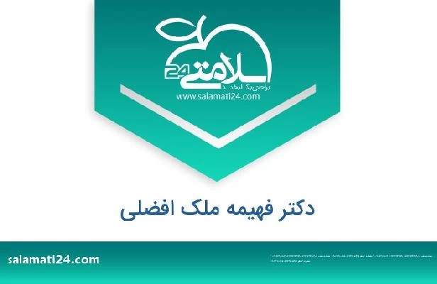 تلفن و سایت دکتر فهیمه ملک افضلی