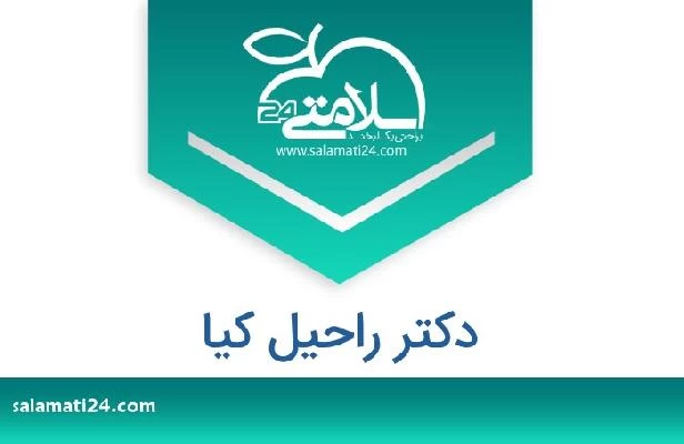 تلفن و سایت دکتر راحیل کیا