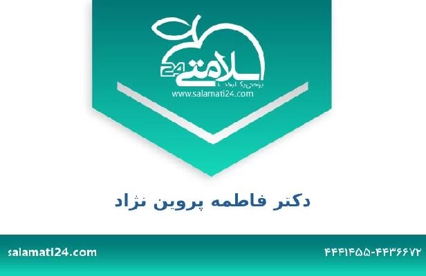 تلفن و سایت دکتر فاطمه پروین نژاد