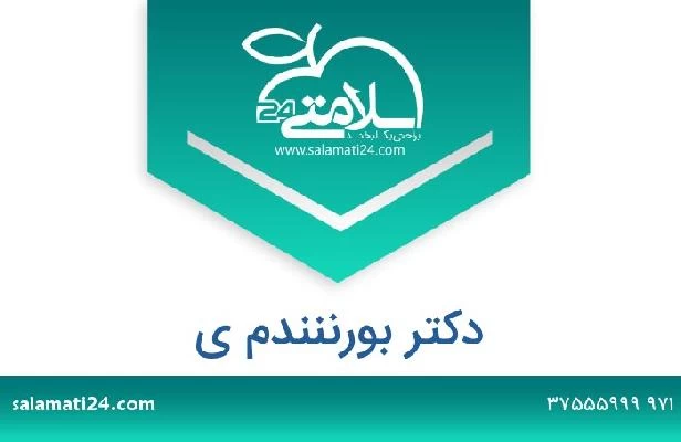 تلفن و سایت دکتر بورننندم ي