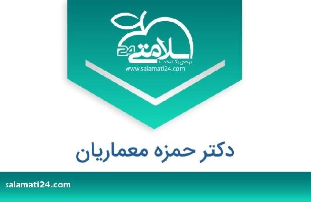تلفن و سایت دکتر حمزه معماریان