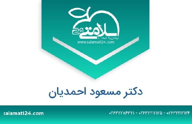 تلفن و سایت دکتر مسعود احمدیان