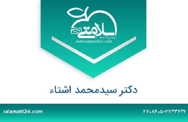 تلفن و سایت دکتر سیدمحمد اشتاء