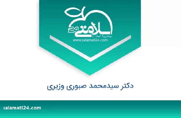 تلفن و سایت دکتر سیدمحمد صبوری وزیری