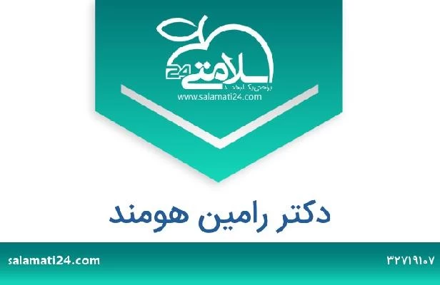 تلفن و سایت دکتر رامین هومند