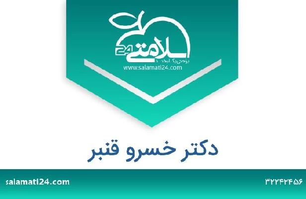 تلفن و سایت دکتر خسرو قنبر