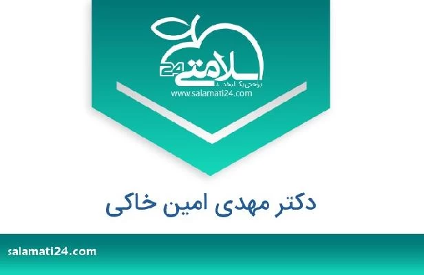 تلفن و سایت دکتر مهدی امین خاکی