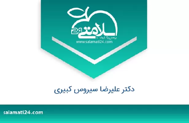 تلفن و سایت دکتر علیرضا سیروس کبیری