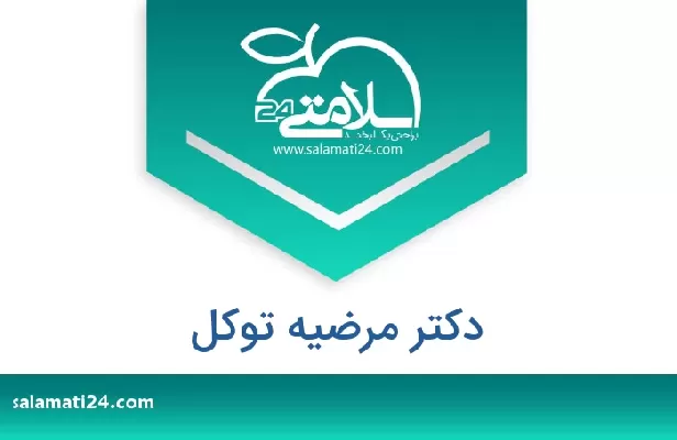 تلفن و سایت دکتر مرضیه توکل