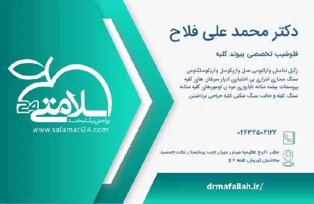 آدرس و تلفن دکتر محمد علی فلاح