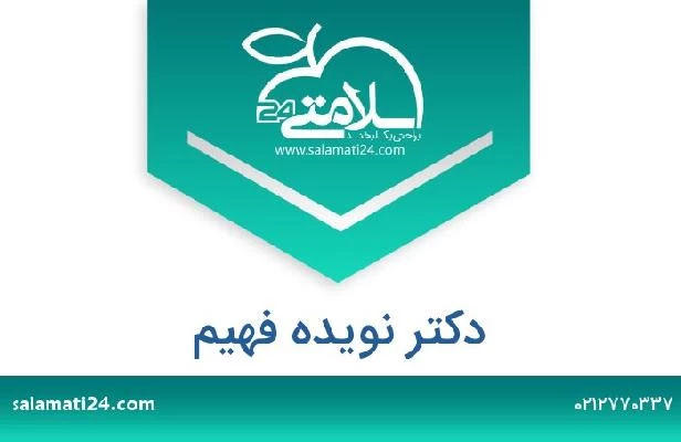 تلفن و سایت دکتر نویده فهیم