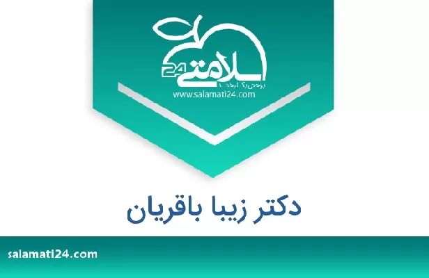 تلفن و سایت دکتر زیبا باقریان