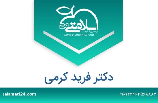 تلفن و سایت دکتر فرید کرمی