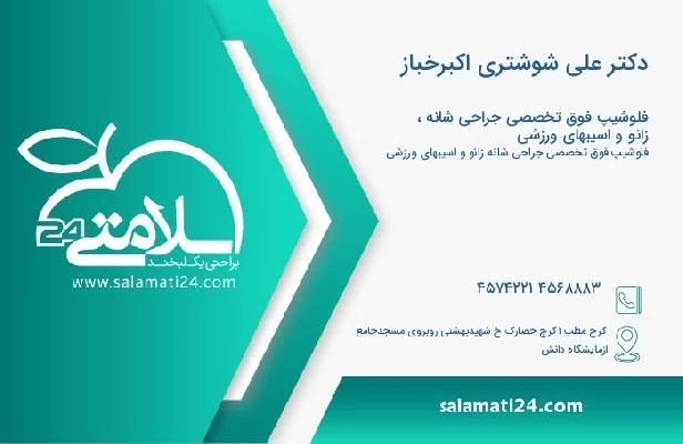 آدرس و تلفن دکتر علی شوشتری اکبرخباز