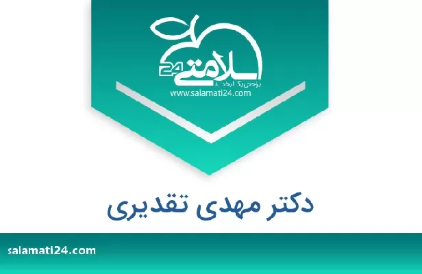 تلفن و سایت دکتر مهدی تقدیری