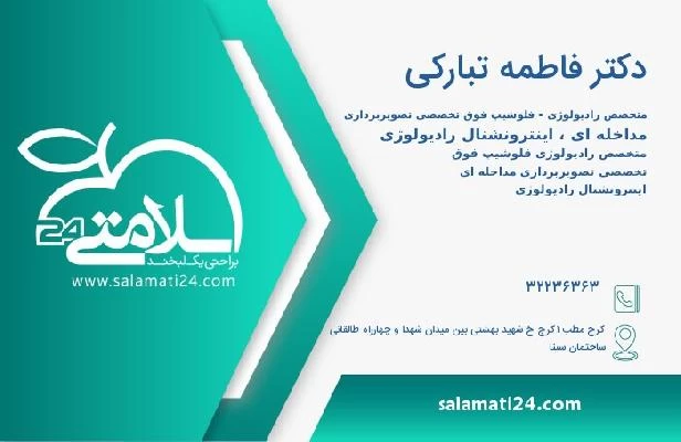 آدرس و تلفن دکتر فاطمه تبارکی