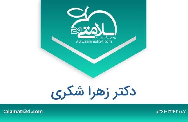 تلفن و سایت دکتر زهرا شکری