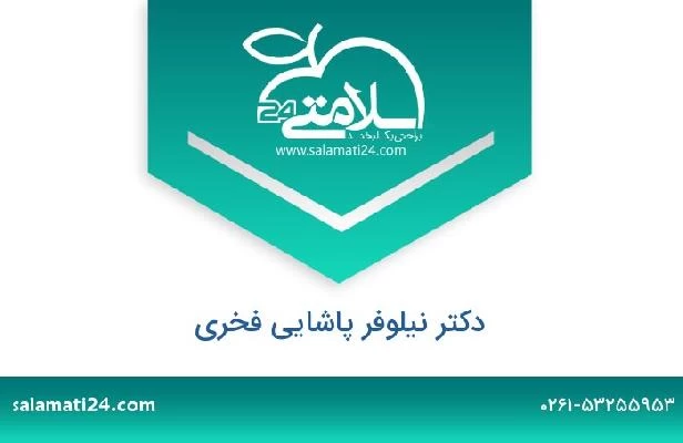 تلفن و سایت دکتر نیلوفر پاشایی فخری
