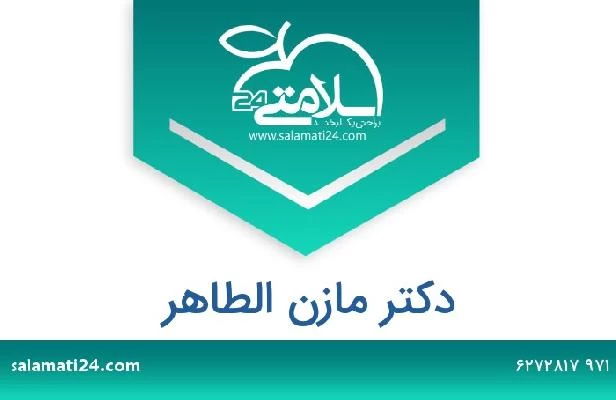 تلفن و سایت دکتر مازن الطاهر