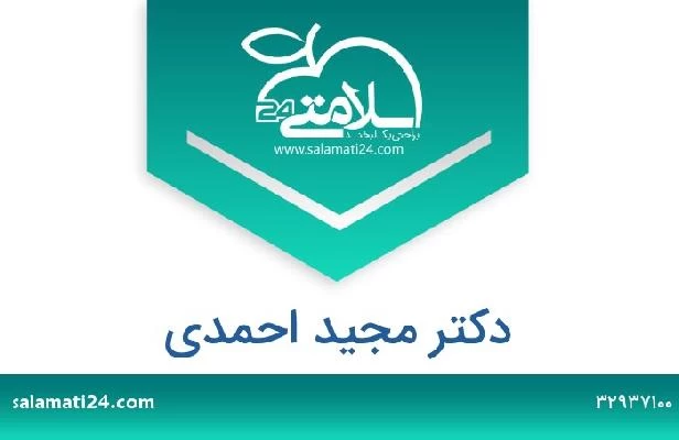 تلفن و سایت دکتر مجید احمدی