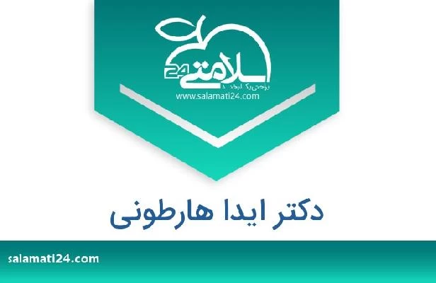 تلفن و سایت دکتر ایدا هارطونی