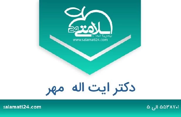 تلفن و سایت دکتر ایت اله  مهر