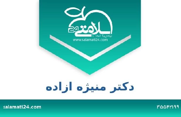 تلفن و سایت دکتر منیژه ازاده