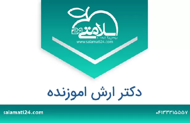 تلفن و سایت دکتر ارش اموزنده