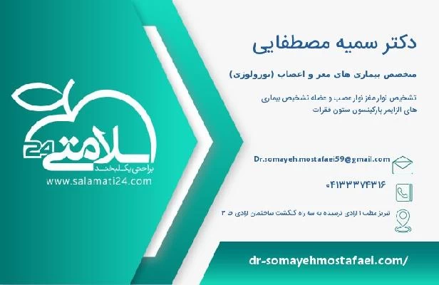 آدرس و تلفن دکتر سمیه مصطفایی