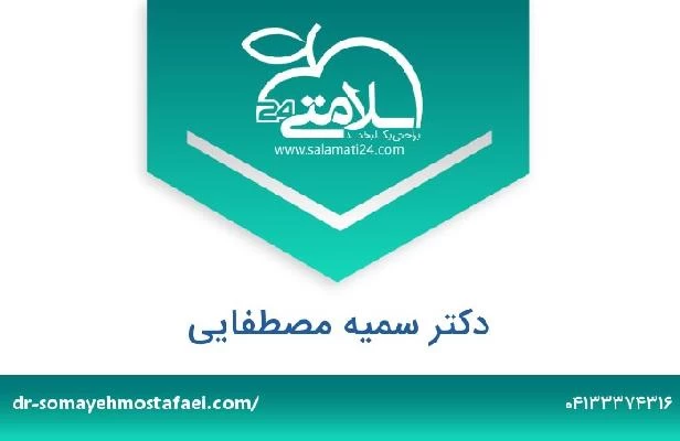 تلفن و سایت دکتر سمیه مصطفایی