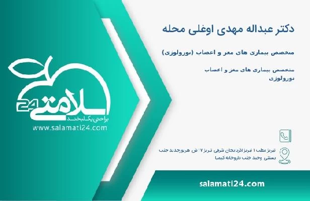 آدرس و تلفن دکتر عبداله مهدی اوغلی محله