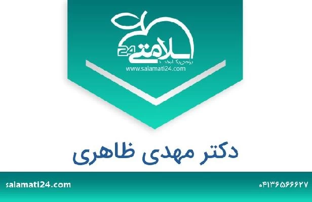 تلفن و سایت دکتر مهدی ظاهری